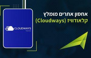 קלאודוויז (Cloudways) אחסון אתרים מומלץ
